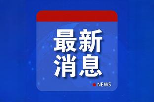 格威：篮板球是最突出的问题 开局要打得更强硬